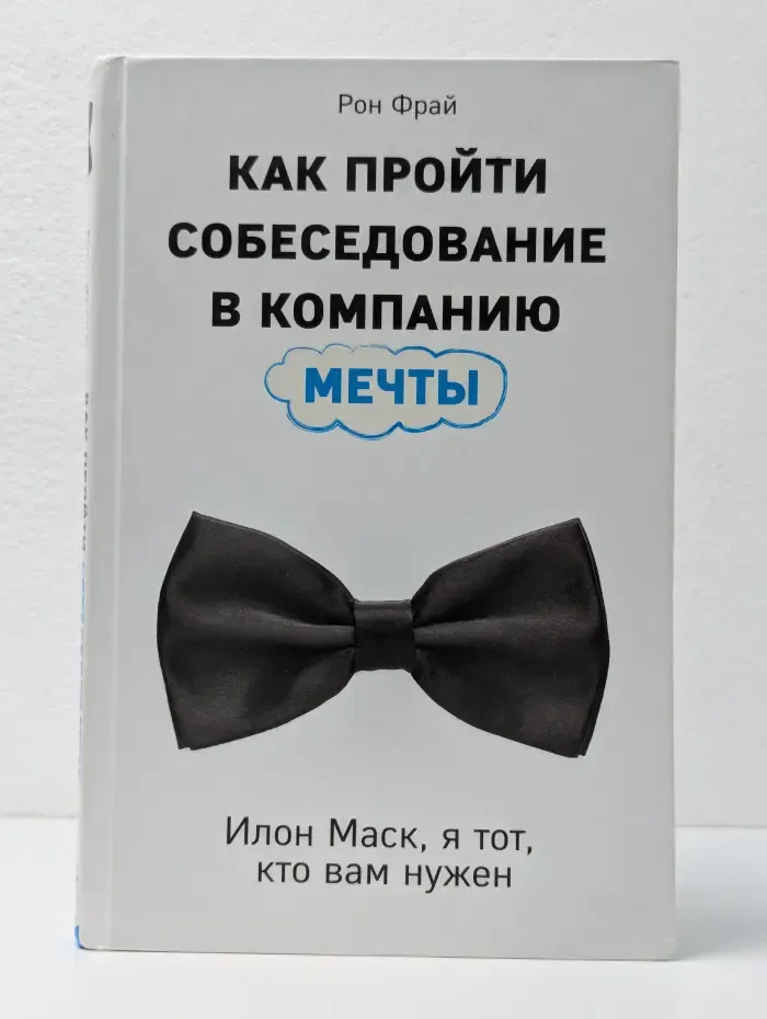 Бизнес. Лучший мировой опыт. Как пройти собеседование в компанию мечты