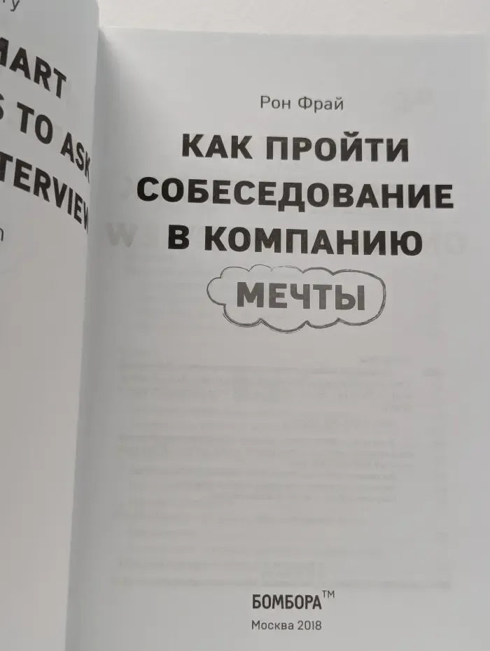 Бизнес. Лучший мировой опыт. Как пройти собеседование в компанию мечты