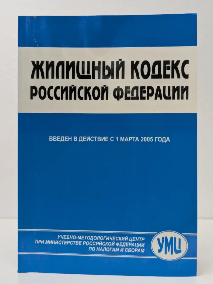 Жилищный кодекс Российской Федерации