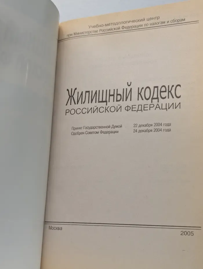 Жилищный кодекс Российской Федерации