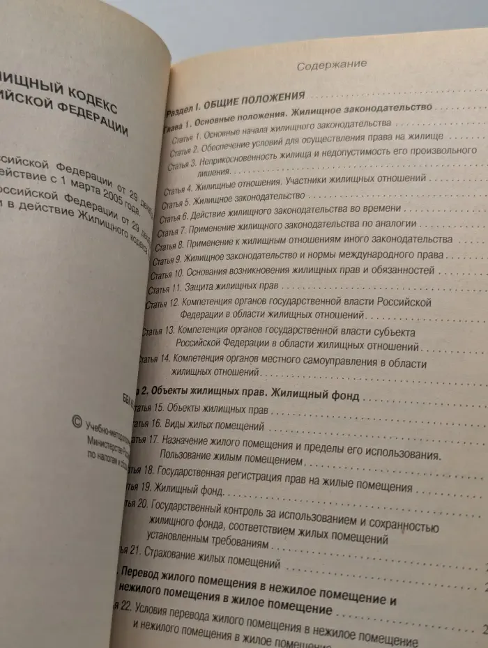 Жилищный кодекс Российской Федерации
