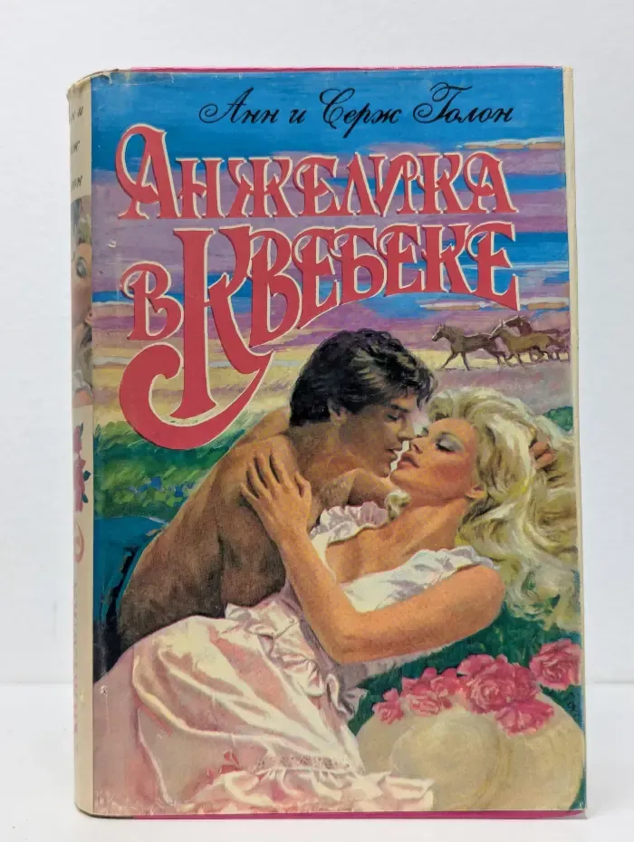 Анжелика в Квебеке