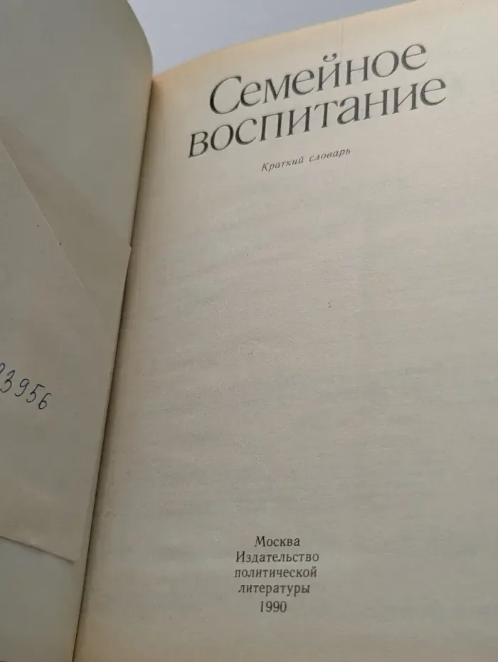Семейное воспитание. Краткий словарь