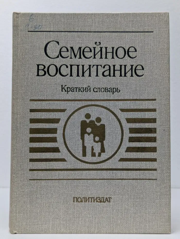 Семейное воспитание. Краткий словарь