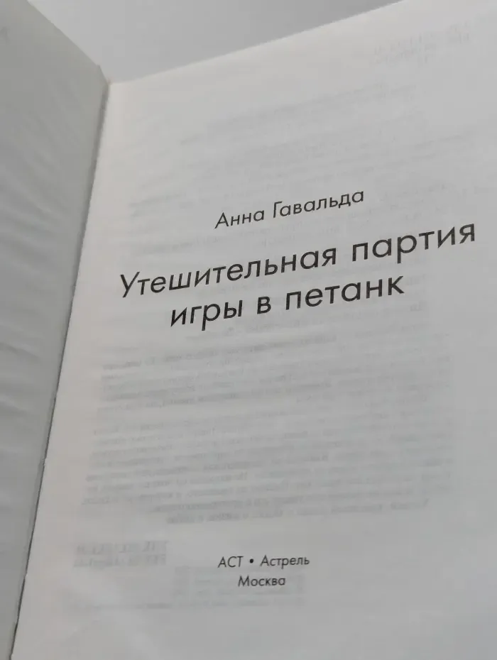 Утешительная партия игры в петанк
