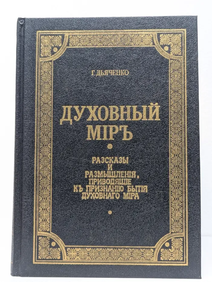 Духовный мир