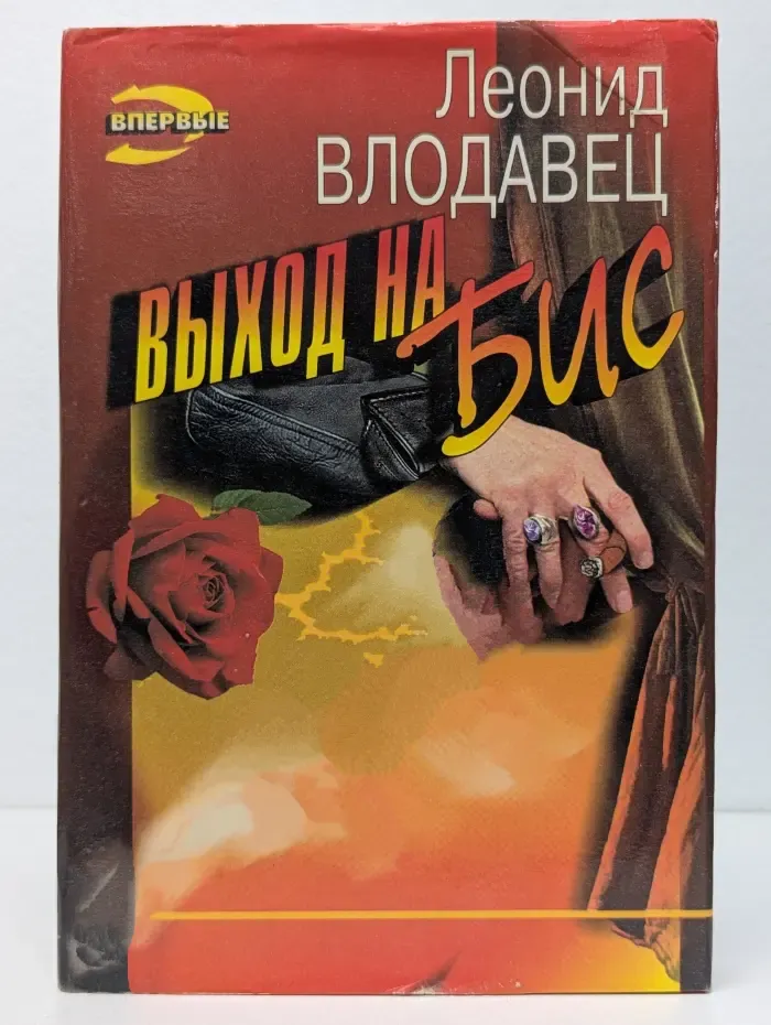Выход на бис