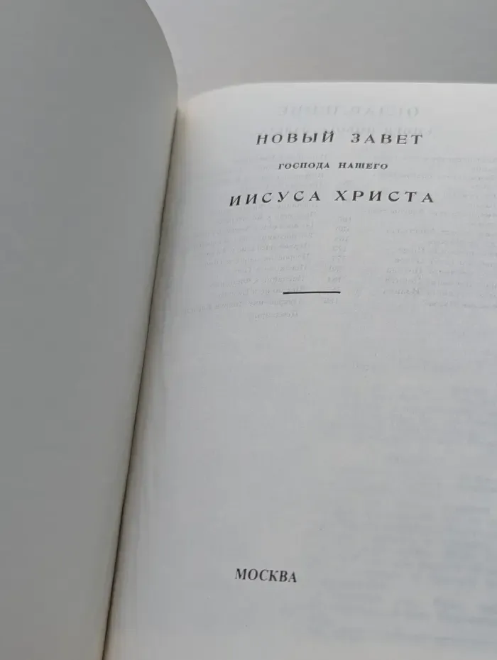 Новый Завет Господа нашего Иисуса Христа