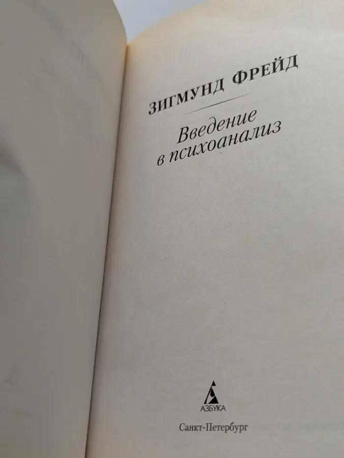 Азбука-Классика. Non-Fiction. Введение в психоанализ