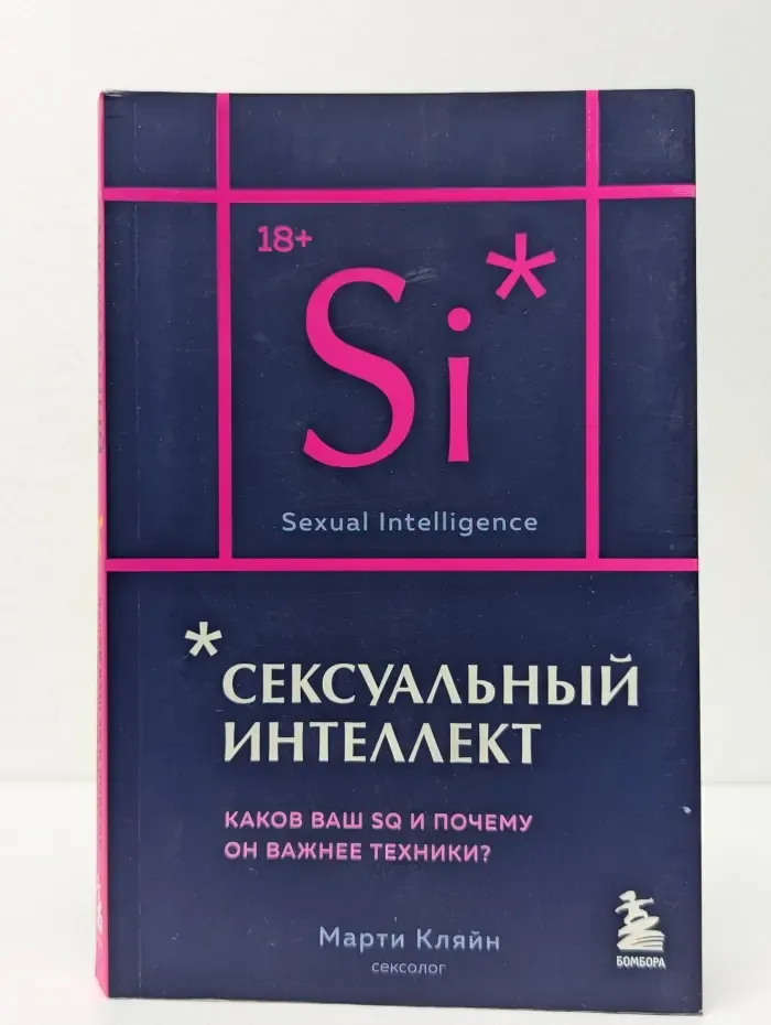 Сексуальный интеллект