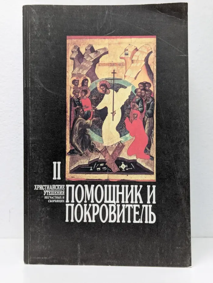 Помощник и покровитель. Часть 2
