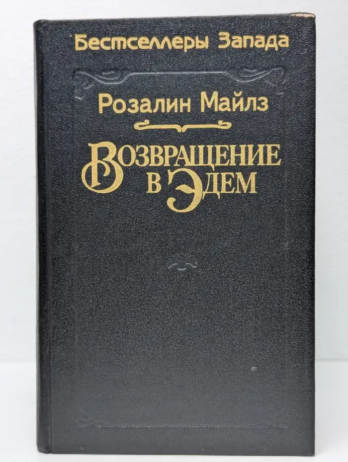 Возвращение в Эдем. В 2 книгах. Книга 1