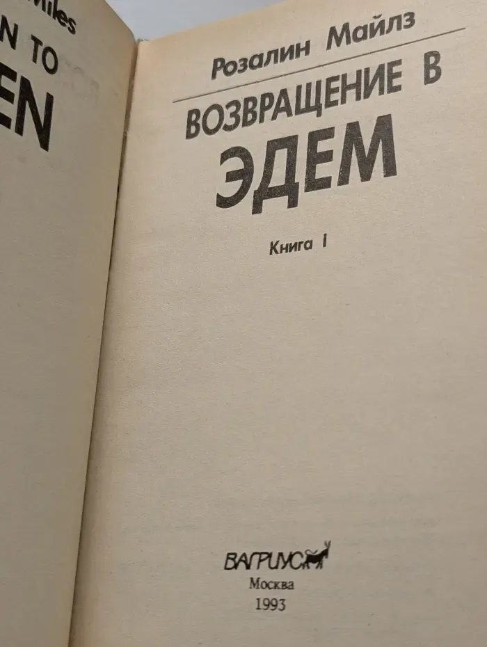 Возвращение в Эдем. В 2 книгах. Книга 1