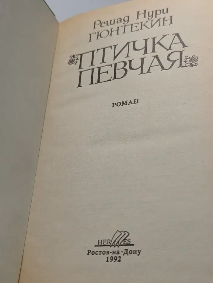 Библиотека сентиментального романа. Птичка певчая