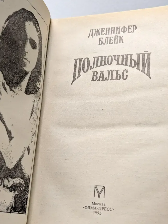 Полночный вальс