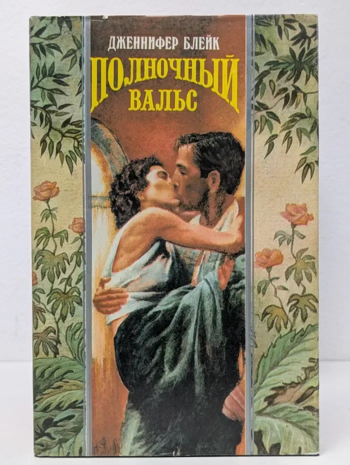 Полночный вальс