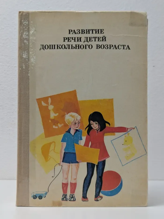 Развитие речи детей дошкольного возраста