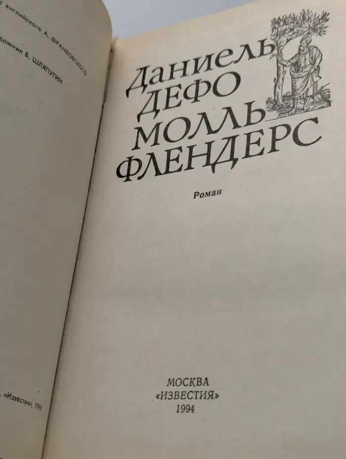 Молль Флендерс