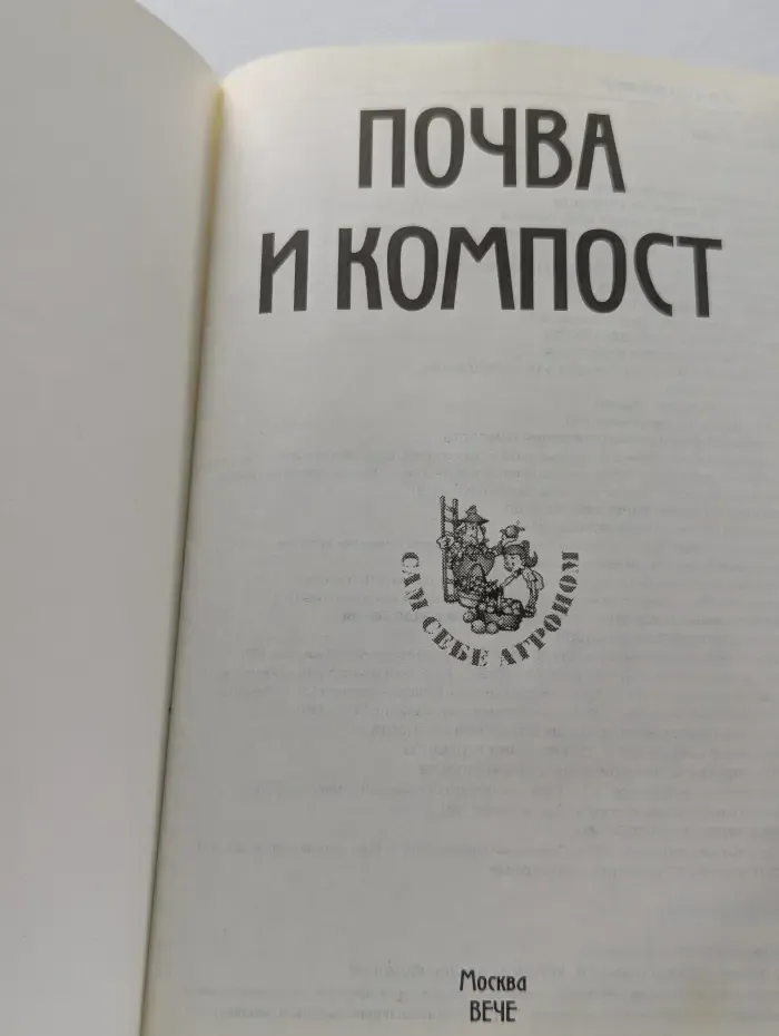 Сам себе агроном. Почва и компост