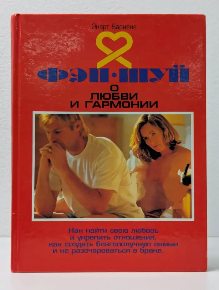 Фэн-шуй о любви и гармонии