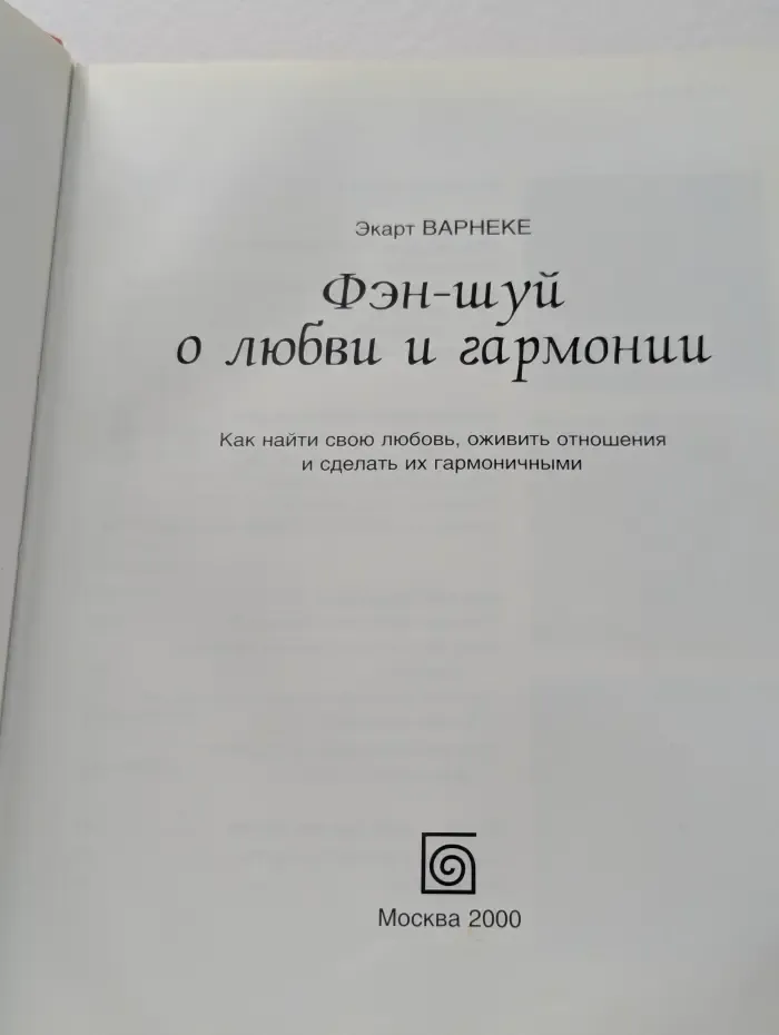 Фэн-шуй о любви и гармонии