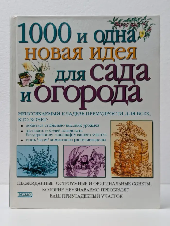 1000 и одна новая идея для сада и огорода