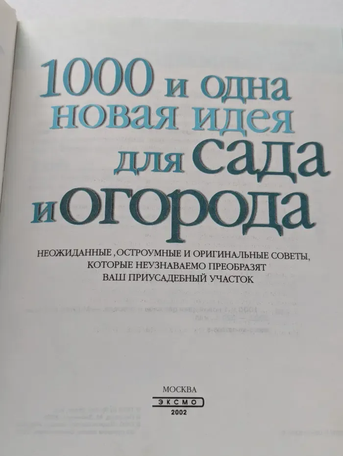 1000 и одна новая идея для сада и огорода