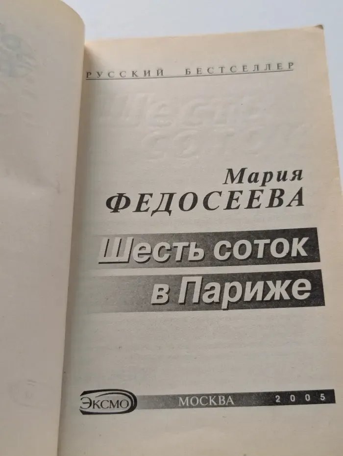 Русский бестселлер. Шесть соток в Париже