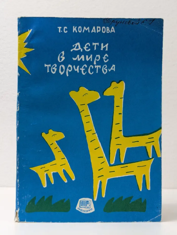 Дети в мире творчества