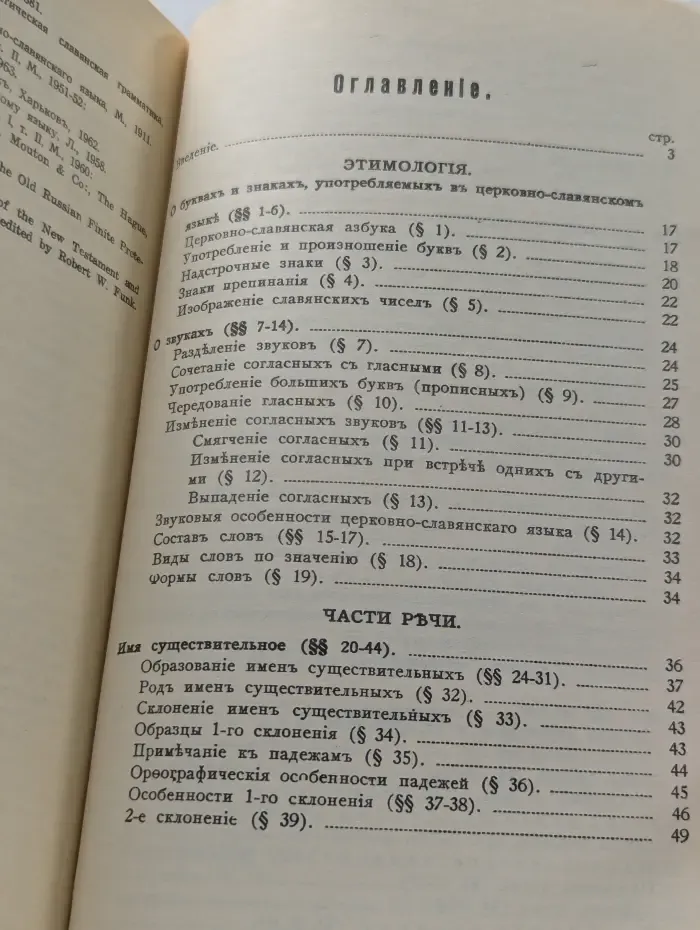 Грамматика церковно-славянского языка