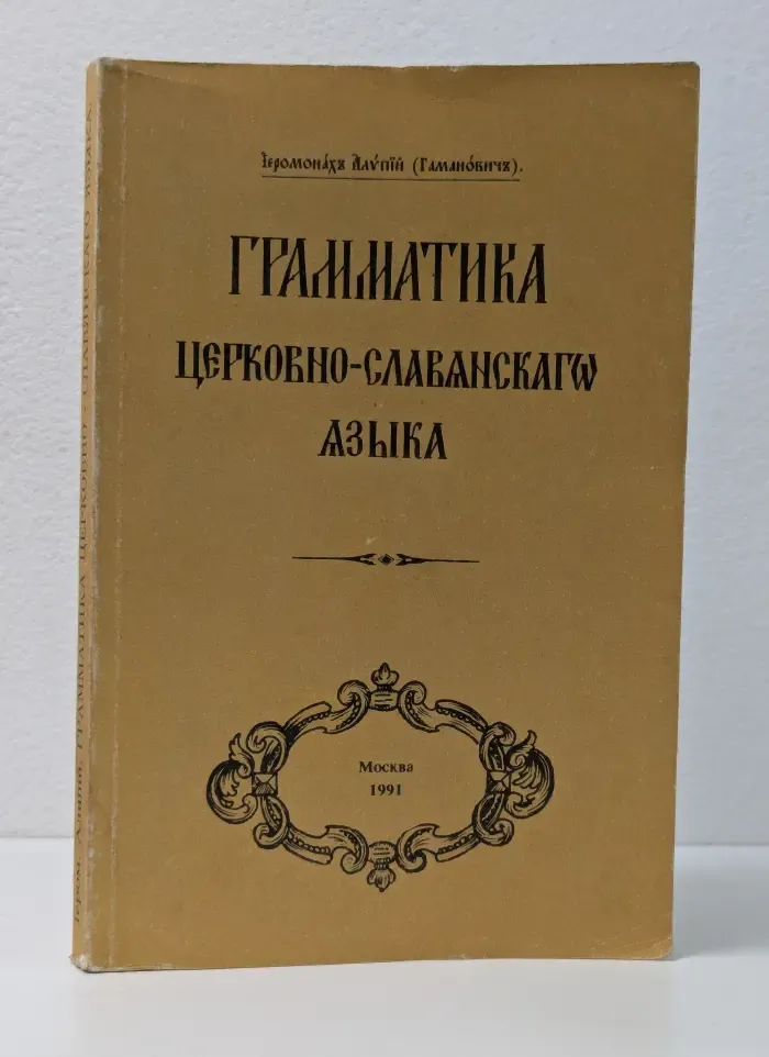 Грамматика церковно-славянского языка