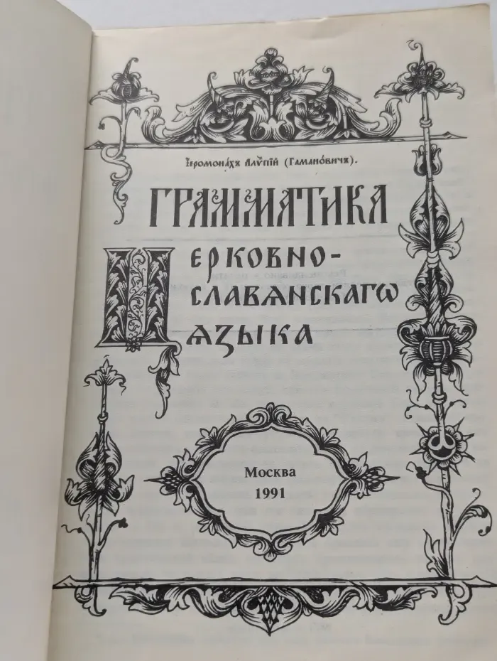 Грамматика церковно-славянского языка