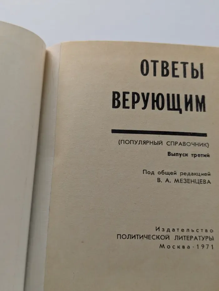 Ответы верующим. Выпуск № 3