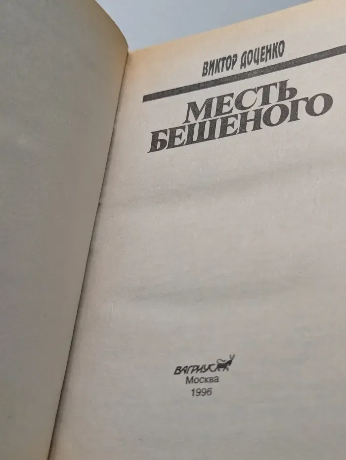 Месть Бешеного