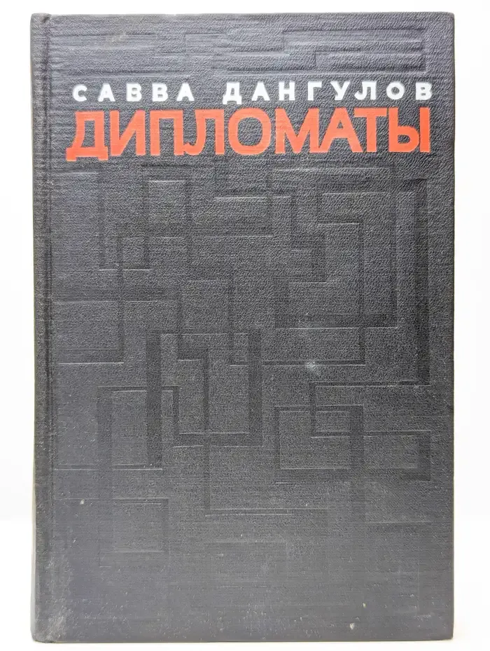 Дипломаты