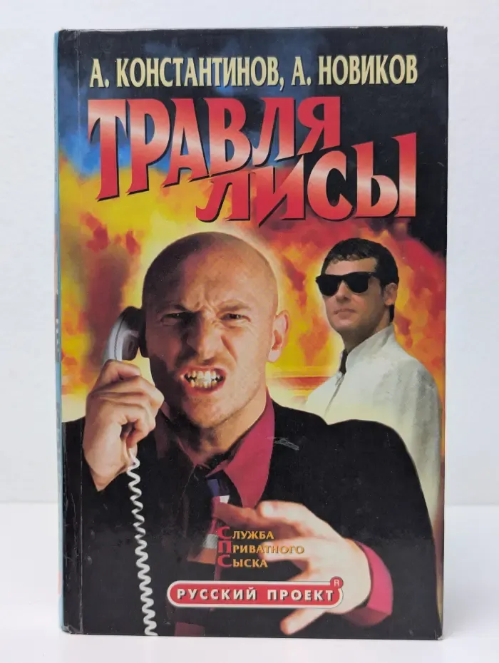 Травля лисы. Служба приватного сыска