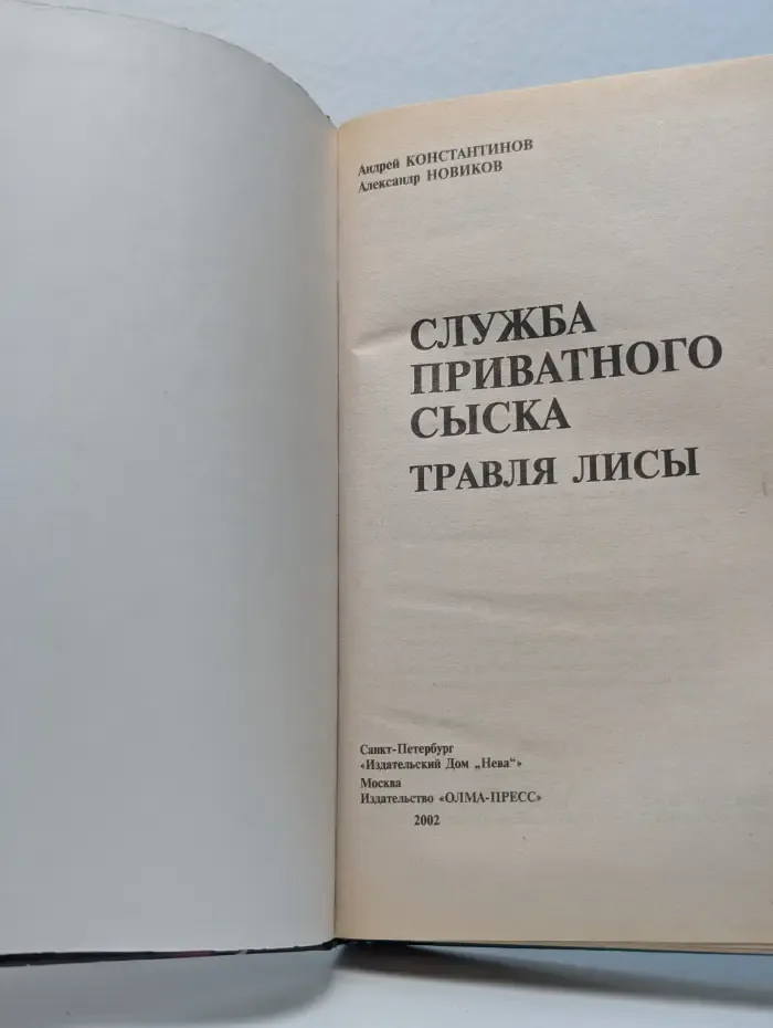 Травля лисы. Служба приватного сыска