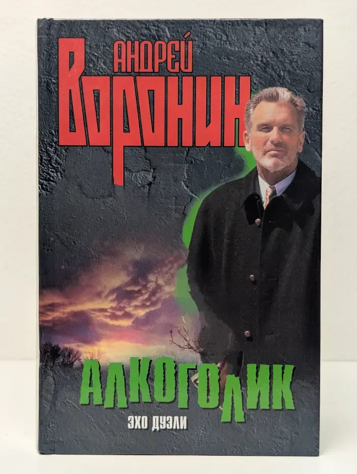 Алкоголик. Эхо дуэли