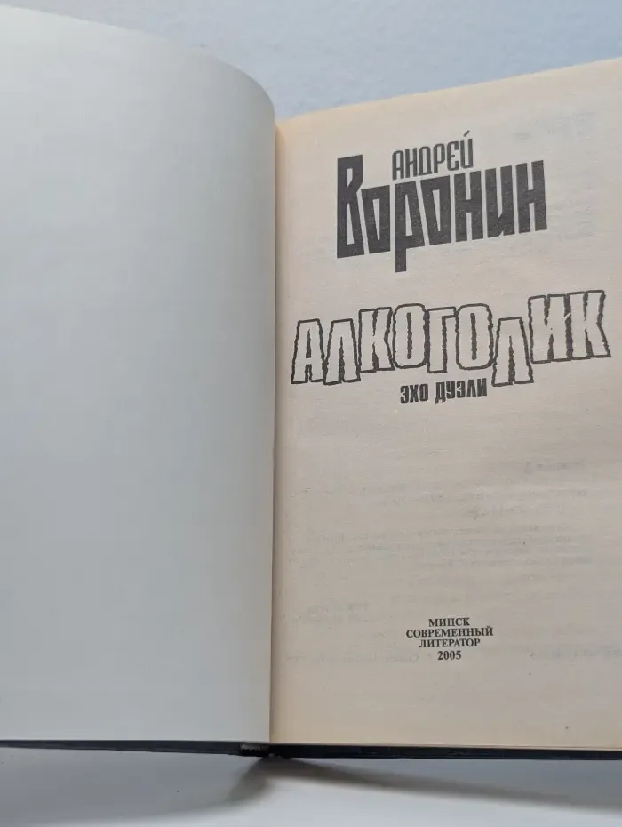 Алкоголик. Эхо дуэли