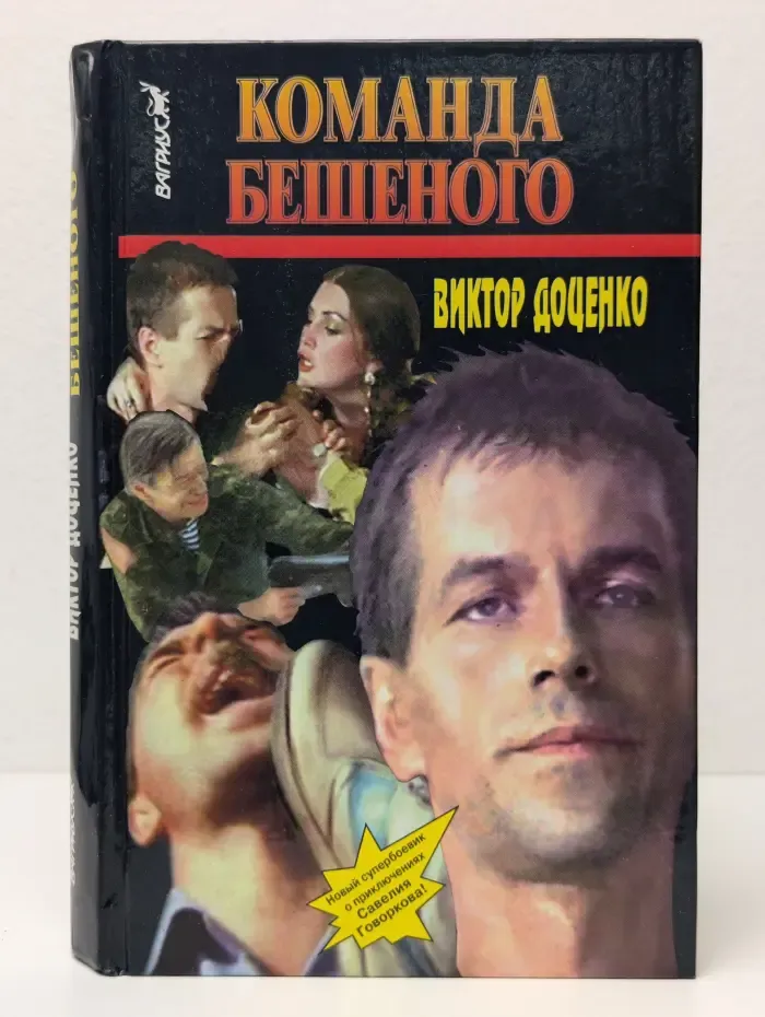 Команда Бешеного