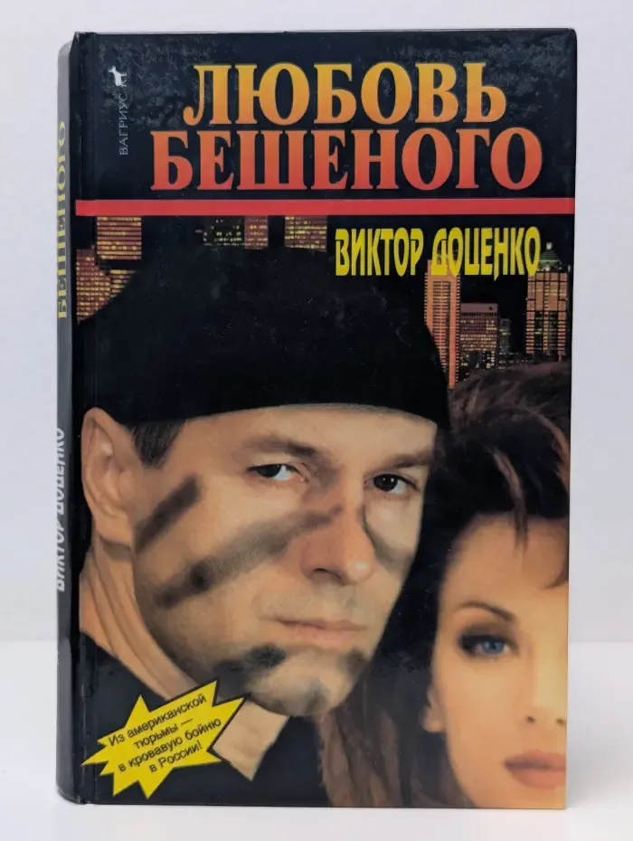 Любовь Бешеного