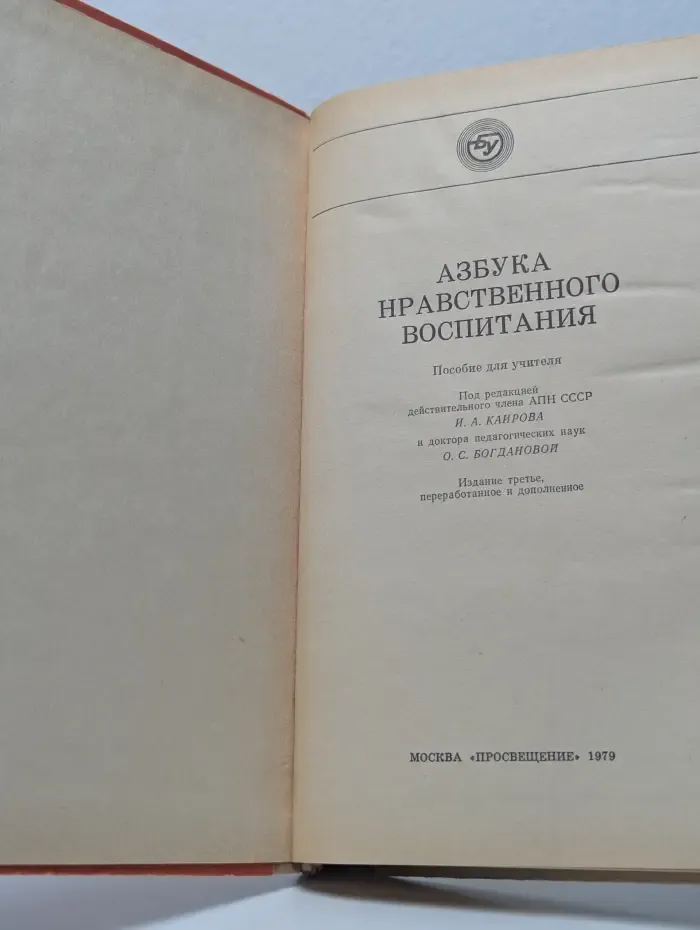 Библиотека учителя начальных классов. Азбука нравственного воспитания