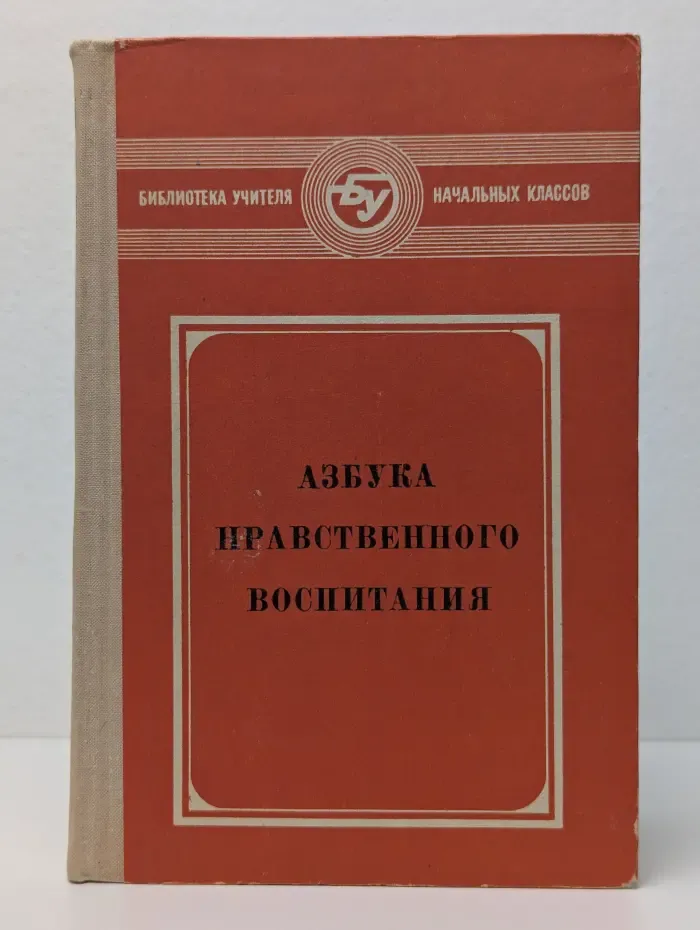 Библиотека учителя начальных классов. Азбука нравственного воспитания