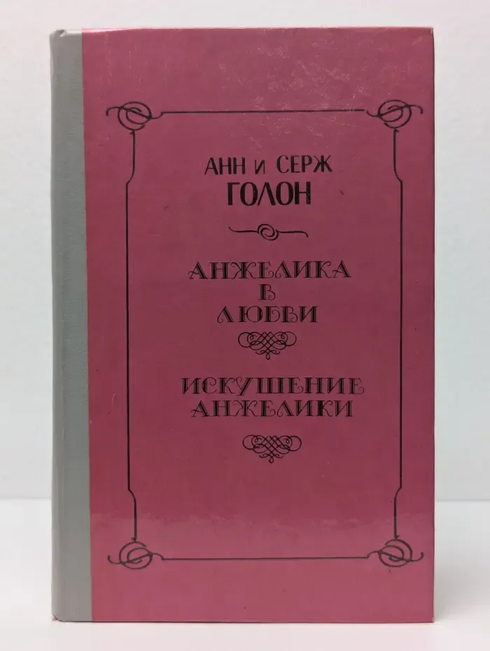 Анжелика в любви. Искушение Анжелики