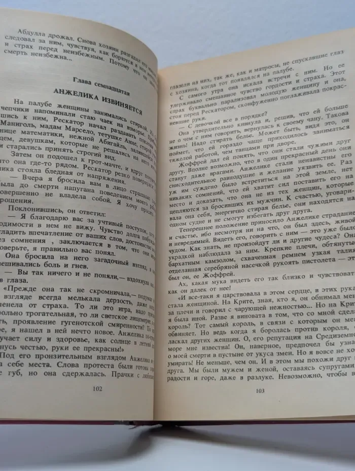 Анжелика в любви. Искушение Анжелики