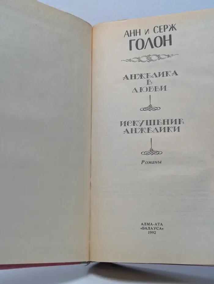Анжелика в любви. Искушение Анжелики