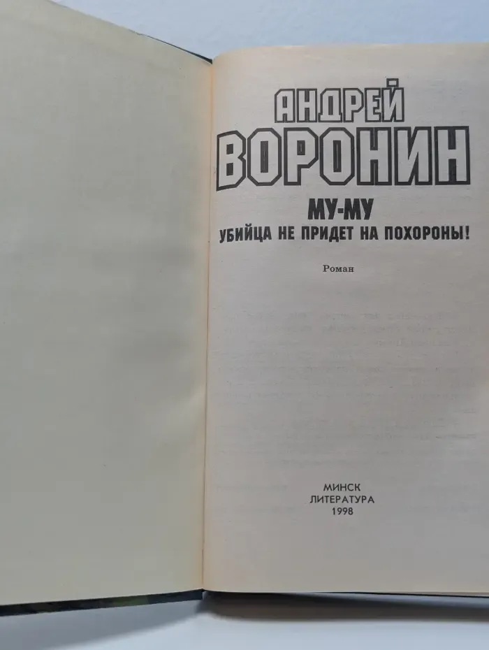 Му-му. Убийца не придет на похороны!