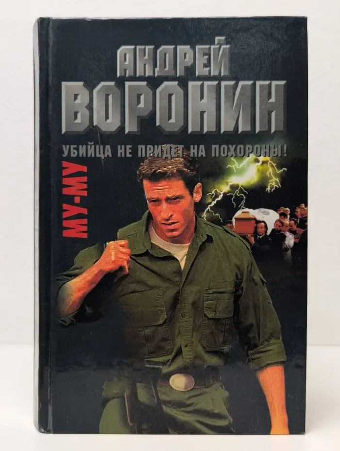 Му-му. Убийца не придет на похороны!