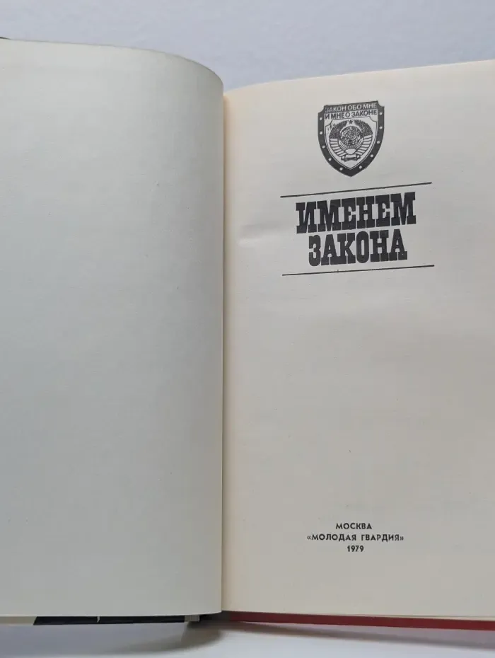 Закон обо мне и мне о законе. Именем закона