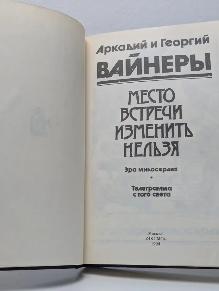Место встречи изменить нельзя